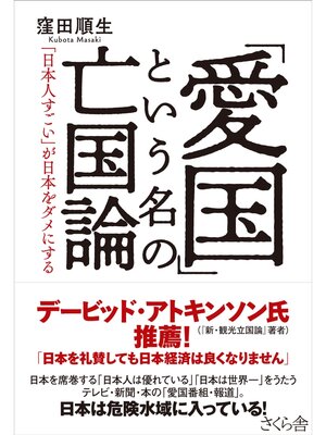 cover image of 「愛国」という名の亡国論